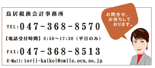 お問合せ047-368-8570