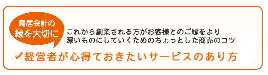 創業支援アドバイス--経営者が心得ておきたいサービスのあり方