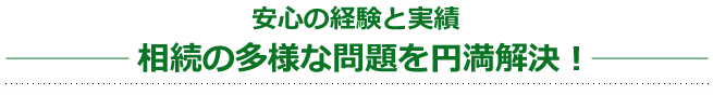 相続・贈与は、「ありがとう！」のお声とともにお客様から高い評価をいただいております